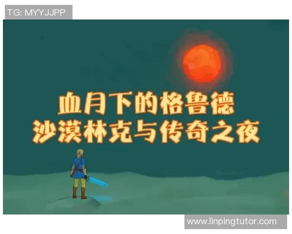 格鲁德的传奇旅程探索他在历史与文化中的深远影响与启示