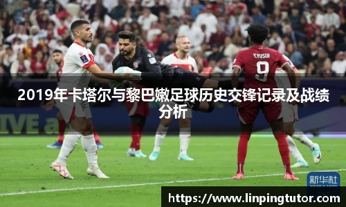 2019年卡塔尔与黎巴嫩足球历史交锋记录及战绩分析