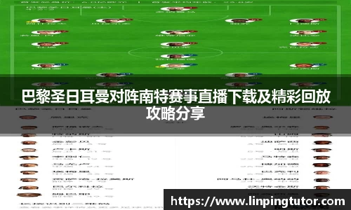 巴黎圣日耳曼对阵南特赛事直播下载及精彩回放攻略分享