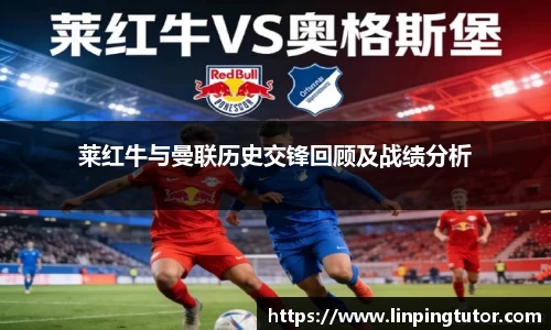 莱红牛与曼联历史交锋回顾及战绩分析