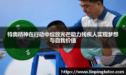 特奥精神在行动中绽放光芒助力残疾人实现梦想与自我价值