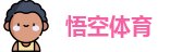 悟空体育最新地址